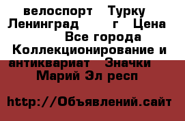 16.1) велоспорт : Турку - Ленинград  1986 г › Цена ­ 99 - Все города Коллекционирование и антиквариат » Значки   . Марий Эл респ.